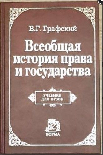 Всеобщая история права и государства