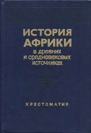 История Африки в древних и средневековых источниках