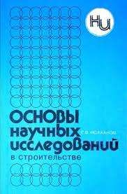 Основы научных исследований в строительстве