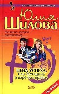 Цена успеха или Женщина в игре без правил