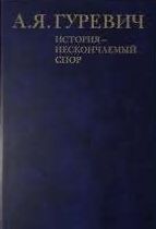 История - нескончаемый спор
