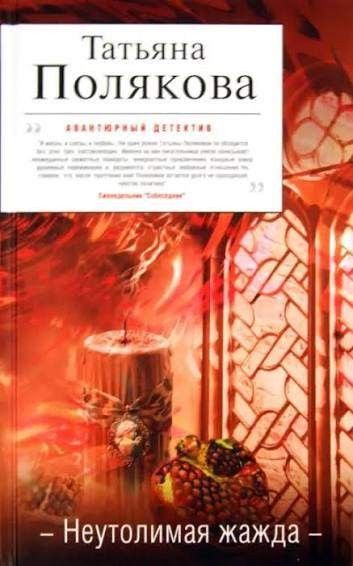 Неутолимая жажда