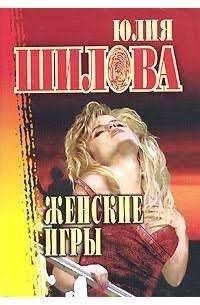 Женские игры