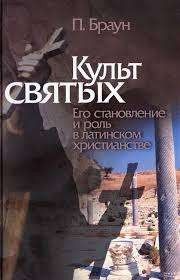 Культ святых. Его становление и роль в латинском христианстве