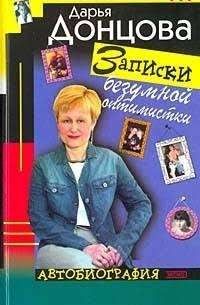 Записки безумной оптимистки