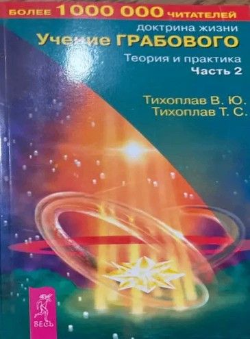 Учение Грабового 2