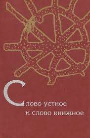 Слово устное и слово книжное