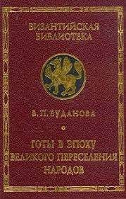 Готы в эпоху Великого переселения народов