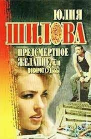Предсмертное желание, или поворот судьбы