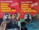 Тайная жизнь генерала Судоплатова. Правда и вымыслы о моем отце (комплект из 2 книг)