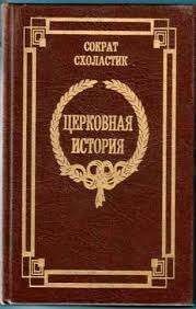 Церковная история