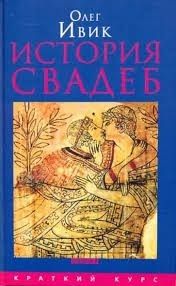 История свадеб
