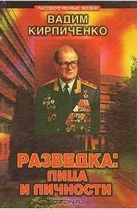 Разведка. Лица и личности