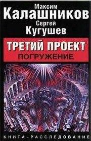 Третий Проект. Погружение