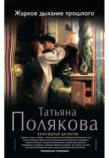 Жаркое дыхание прошлого