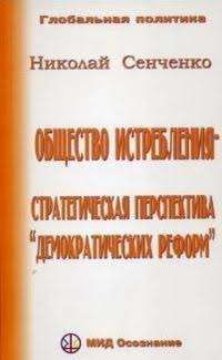 Общество истребления - стратегическая перспектива «демократических реформ»