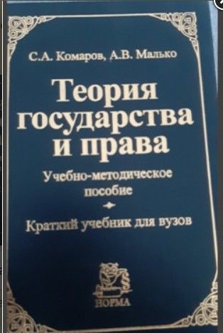 	Теория государства и права