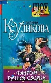 Фантом ручной сборки