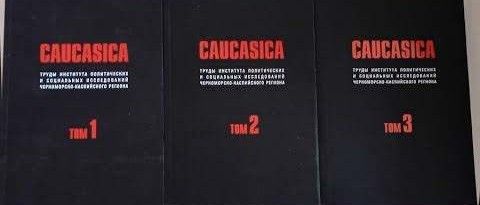 Caucasica: Труды Института политических и социальных исследований Черноморско-Каспийского региона