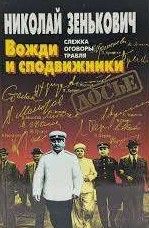 Вожди и сподвижники