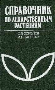 Справочник по лекарственным растениям
