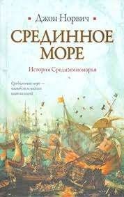 Срединное море. История Средиземноморья
