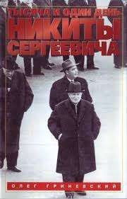 Тысяча и один день Никиты Сергеевича