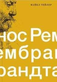 Нос Рембрандта