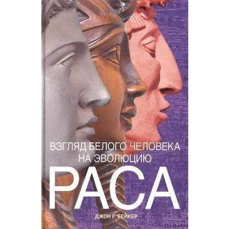 Взгляд белого человека на эволюцию. Раса