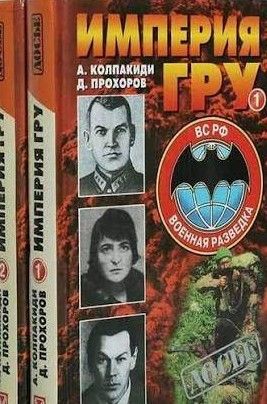 Империя ГРУ: Очерки истории российской военной разедки в 2 (двух) томах. Комплект из двух книг