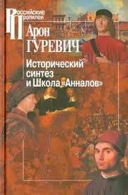 Исторический синтез и Школа "Анналов"