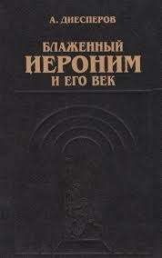 Блаженный Иероним и его век