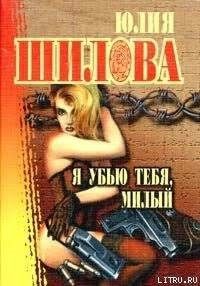 Я убью тебя, милый