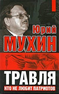 Травля Кто не любит патриотов