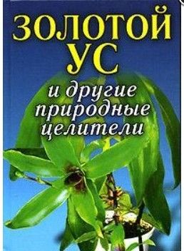 Золотой ус и другие природные целители
