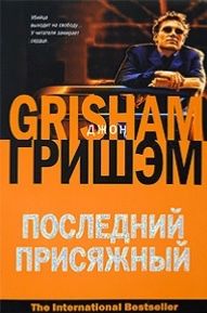 Последний присяжный