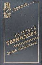 На путях к термидору