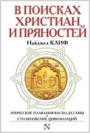 В поисках христиан и пряностей. Эпические плавания Васко да Гамы и столкновение цивилизаций