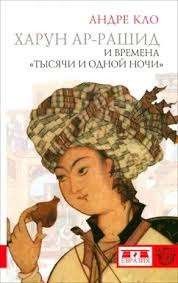 Харун ар-Рашид и времена "Тысячи и одной ночи"