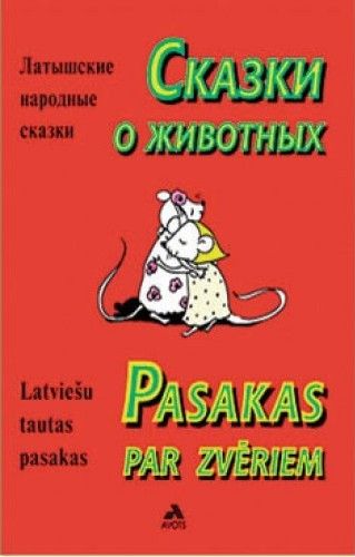 Сказки о животных. Pasakas par zvēriem