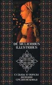 De mulieribus illustribus. Судьбы и образы женщин средневековья