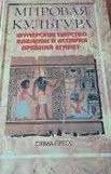 Мировая культура: Шумерское царство. Вавилон и Ассирия. Древний Египет