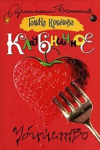 Клубничное убийство