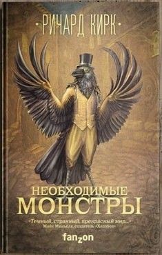 Необходимые монстры