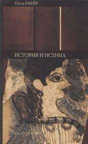 История и истина