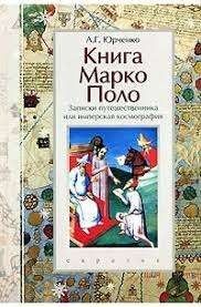Книга Марко Поло: записки путешественника или имперская космография
