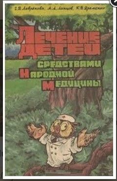 Лечение детей средствами народной медицины