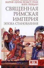 Священная Римская империя: эпоха становления
