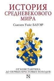 История Средневекового мира. От Константина до первых Крестовых походов