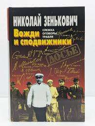 Вожди и сподвижники